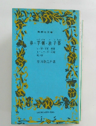 鼻・芋粥・杜子春