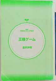王様ゲーム