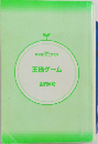 王様ゲーム