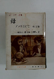 ゴーリキー選集 3 母　アメリカにて 他12篇