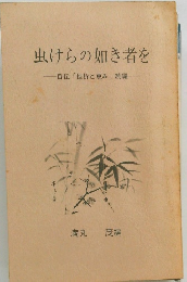 虫けらの如き者を　自伝「挫折と恵み」続編