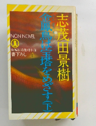 志茂田景樹金職員は宝塔をめざす(下)