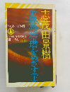 志茂田景樹金職員は宝塔をめざす(下)