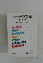 ハヤカワ文庫　解説目録　1995.1