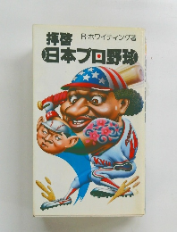 拝啓日本プロ野球