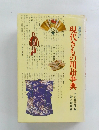 現代きもの用語事典 増補改訂
