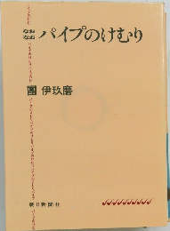 なおなおパイプのけむり