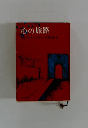 心の旅路