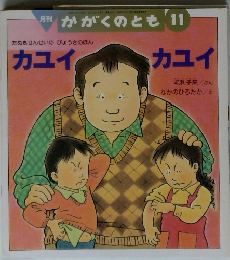 かがくのとも　11月号　カユイ カユイ