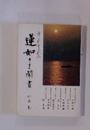 それぞれの蓮如さま聞書