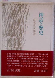 神話と歴史