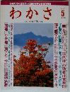わかさ 1997年5月号