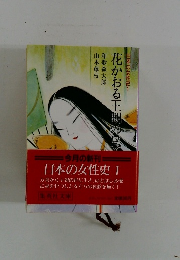 日本の女性史〈1〉花かおる王朝のロマン