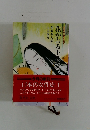 日本の女性史〈1〉花かおる王朝のロマン