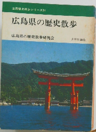 広島県の歴史散歩