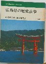 広島県の歴史散歩