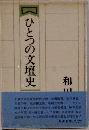 ひとつの文壇史