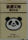 新潮文庫 解説目録　2001年4月号
