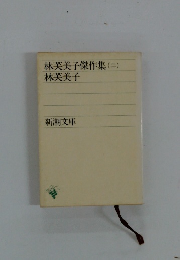 林芙美子傑作集 (二)
