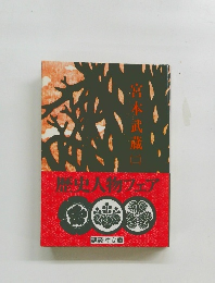 宮本武蔵（二）