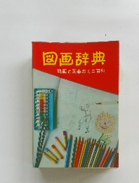 図画辞典　略画と図案のミニ百科