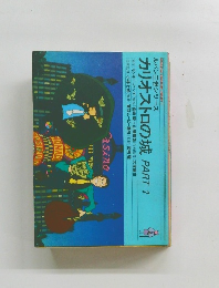 カリオストロの城 PART 1