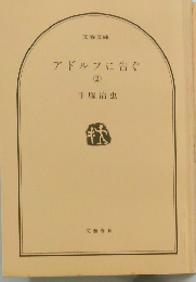 アドルフに告ぐ 2