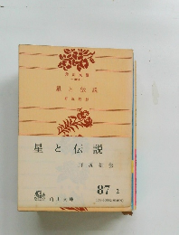 星と伝説