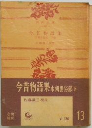 今昔物語集 本朝世俗部　下