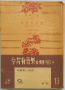 今昔物語集 本朝世俗部　下