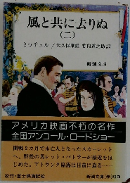 風と共に去りぬ (二)