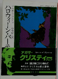 ハロウィーン・パーティ