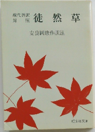 現代語訳 対照　徒然草