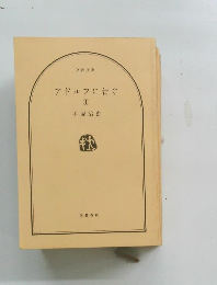 アドルフに告ぐ 1