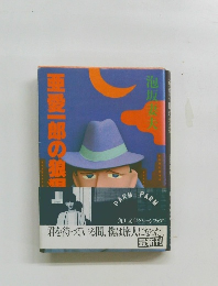 亜愛一郎の狼狽