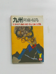 九州 阿蘇・桜島　柳川・平戸・長崎・別府・竹田・日南・鹿児島