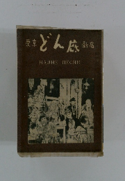東京新宿 どん底 歌集