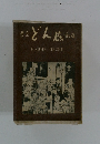 東京新宿 どん底 歌集