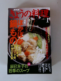 きょうの料理　2006年1月