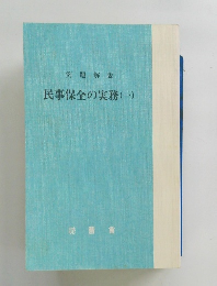 民事保全の実務 (一)