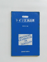 ドイツ文法図表