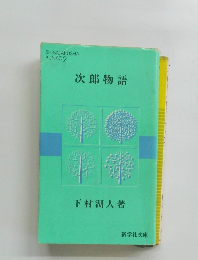 次郎物語