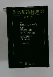 英語類語辞典