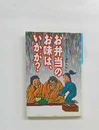 お弁当のお味は、いかが?