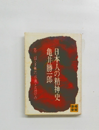 日本人の精神史　2
