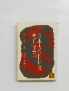 日本人の精神史　2
