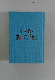 青い地球の新・モノ語り