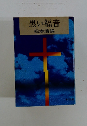 黒い福音