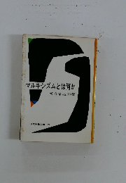 マルキシズムとは何か