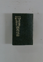 真田三勇士忍術名人 猿飛佐助